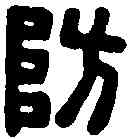 防,漢防東長印 ,書法字典